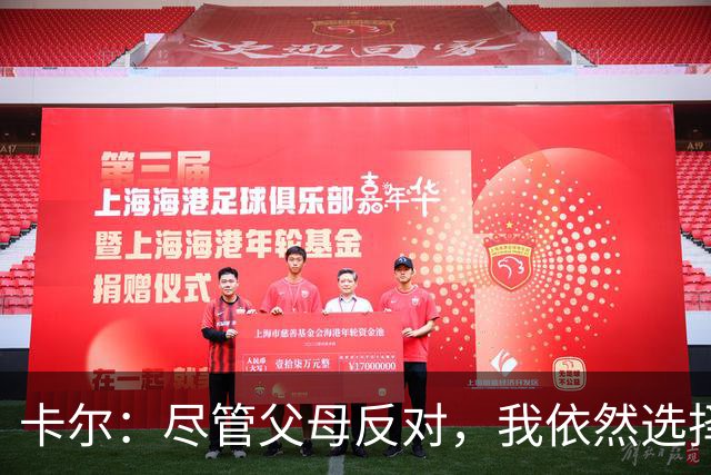 卡尔：尽管父母反对，我依然选择加盟拜仁青训