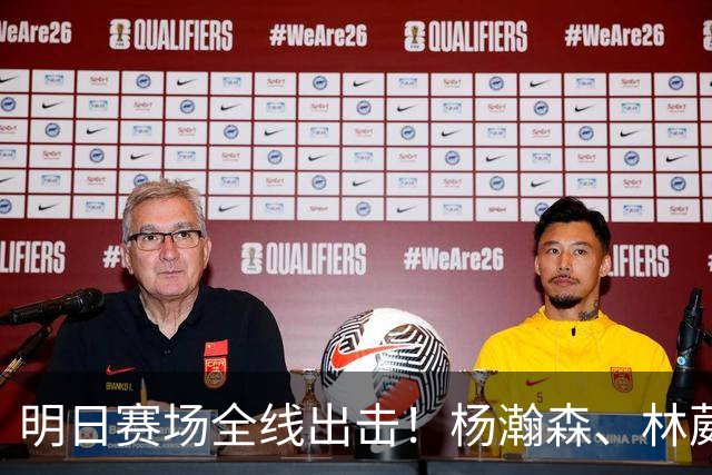 明日赛场全线出击！杨瀚森、林葳和张博源首秀在即