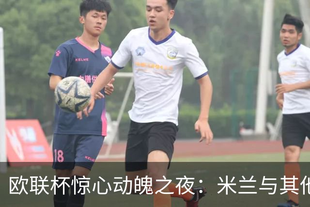 欧联杯惊心动魄之夜：米兰与其他热门劲旅强势胜出！