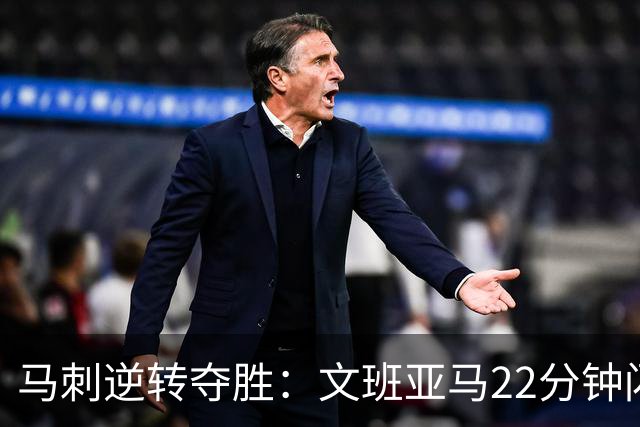 马刺逆转夺胜：文班亚马22分钟闪耀，福克斯复出贡献9分