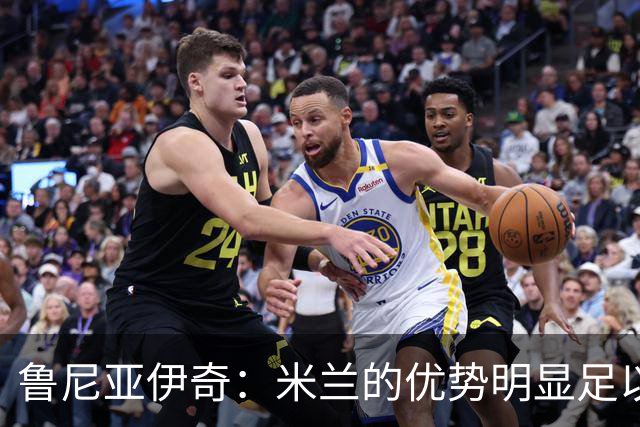 鲁尼亚伊奇：米兰的优势明显足以应对三条战线的挑战