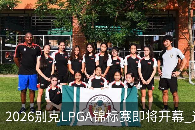 2026别克LPGA锦标赛即将开幕 选手们轻松迎战